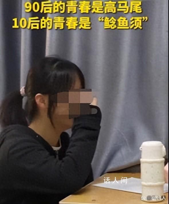 90后有高馬尾10后有鯰魚(yú)須 每個(gè)年代的學(xué)生都有屬于自己的審美