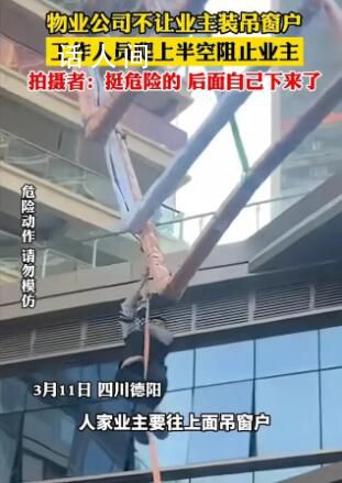 物業為阻止業主裝吊窗引沖突 工作人員懸半空死死拉住窗框