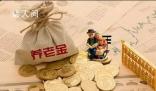 養(yǎng)老金并軌意味著什么 這到底會(huì)帶來什么樣實(shí)質(zhì)性的影響