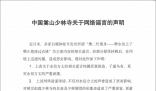 少林寺辟謠釋永信之子接過衣缽 系對(duì)永信方丈的嚴(yán)重誣蔑