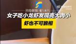 100塊錢的龍蝦90塊錢的殼 買回家剝開殼后卻發現一個比一個肉少