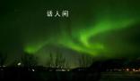 美國將地磁暴預警升至“嚴重”級 預計地磁活動將持續到26日