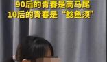 90后有高馬尾10后有鯰魚須 每個年代的學生都有屬于自己的審美