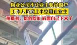 物業(yè)為阻止業(yè)主裝吊窗引沖突 工作人員懸半空死死拉住窗框