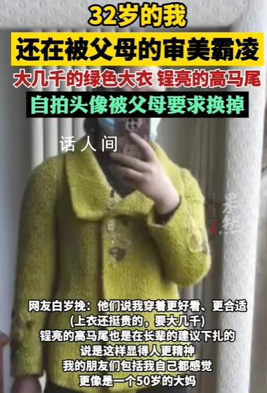 網友稱32歲還在被父母的審美霸凌 控制無處不在