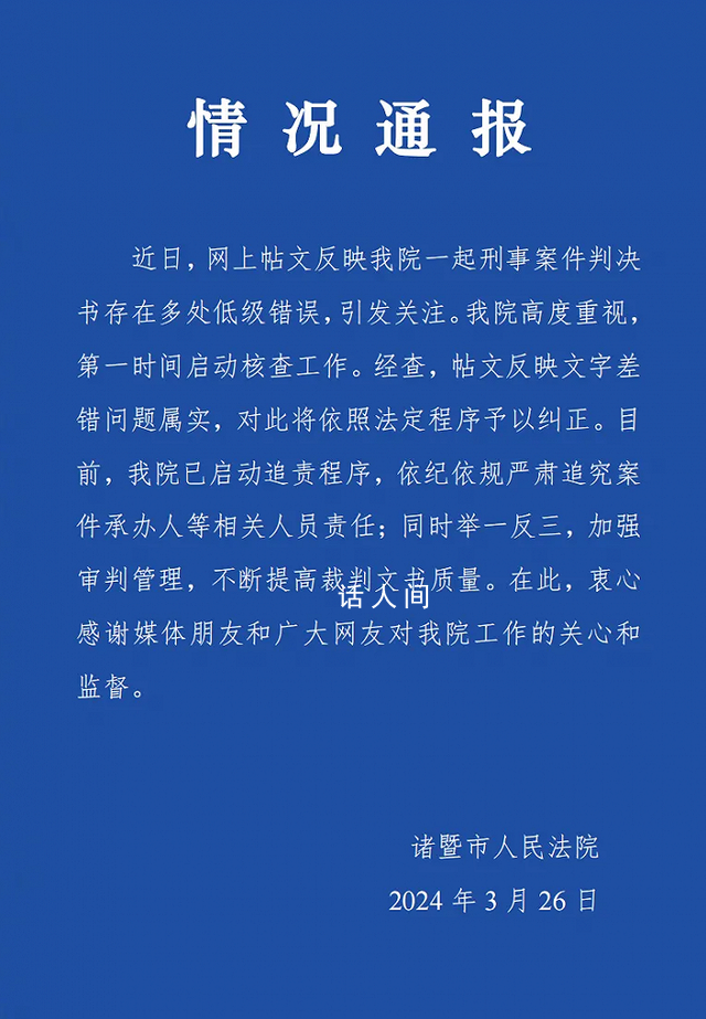 法院通報判決書出現100多處錯誤 已啟動追責程序