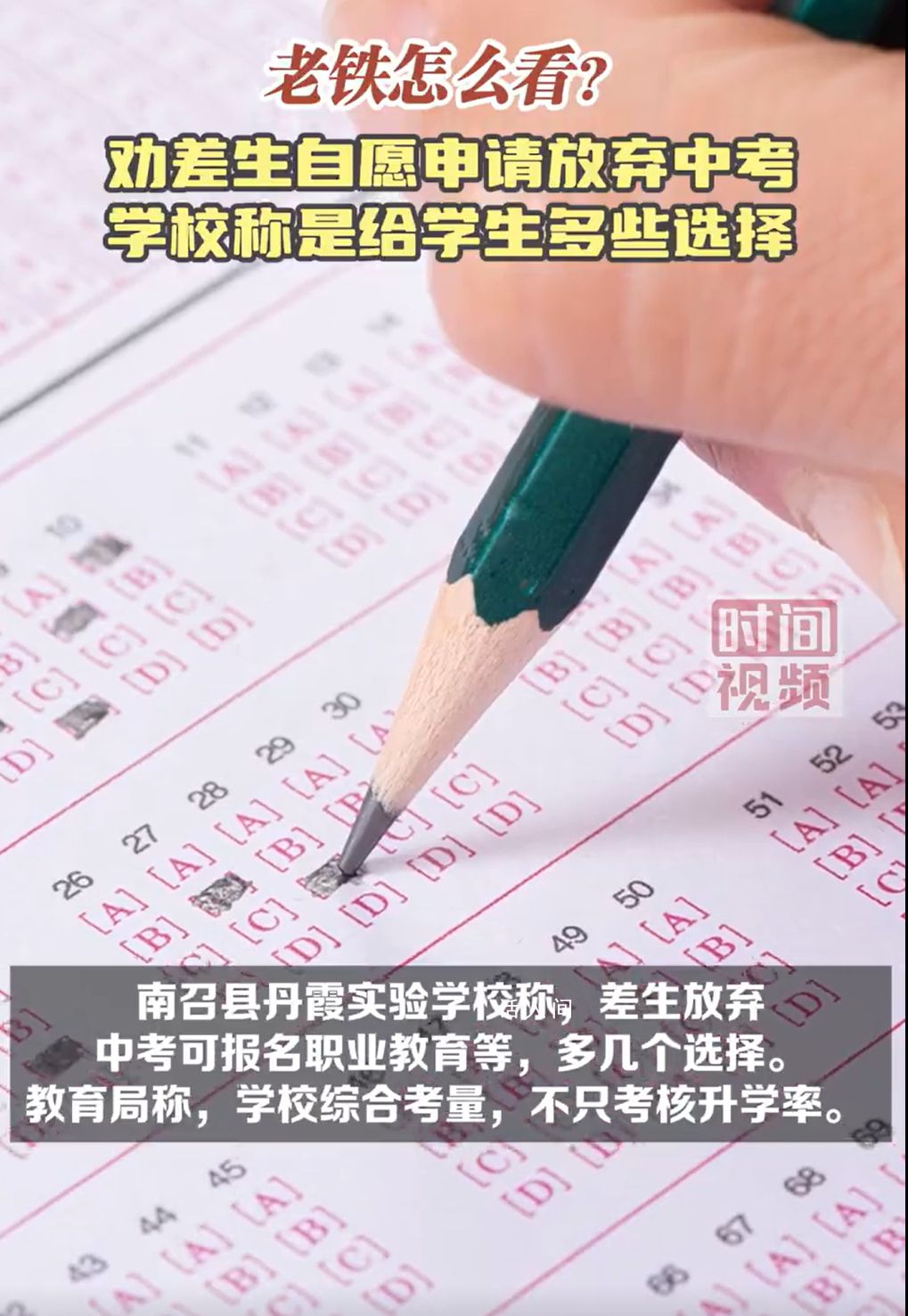 學校勸“差生”自愿放棄中考 網友質疑學校此舉為提高升學率