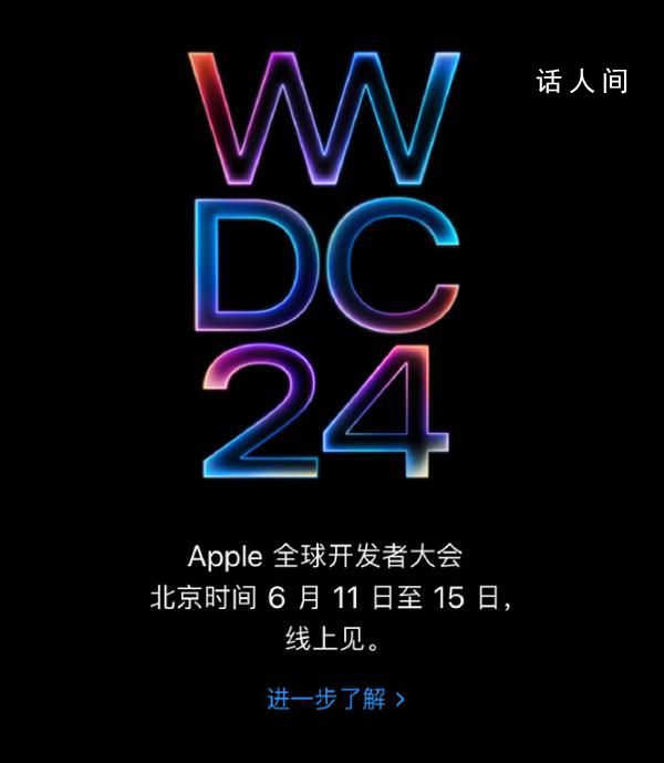 蘋果WWDC2024定檔 定檔6月10日