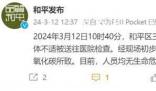 沈陽通報(bào)11人身體不適被送醫(yī) 相關(guān)情況正在進(jìn)一步調(diào)查中
