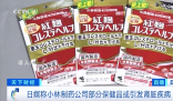 小林制藥保健品已致2死106人住院 呼吁消費(fèi)者停用受影響的產(chǎn)品