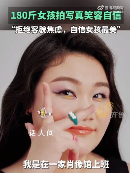 180斤山東女孩拍寫(xiě)真美哭網(wǎng)友 記錄當(dāng)下自信美麗的樣子