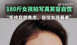 180斤山東女孩拍寫真美哭網(wǎng)友 記錄當(dāng)下自信美麗的樣子