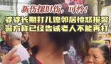 婆婆將兒媳打得滿身疤痕 鄰居報警