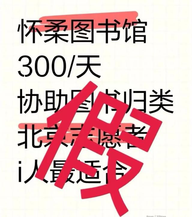 北京辟謠圖書館有償招志愿者 300/天？假！