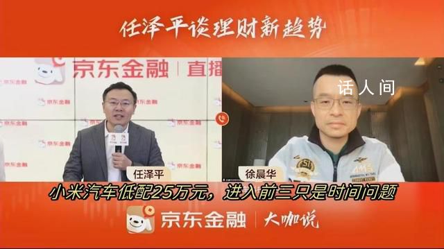 專家稱買小米汽車不如買小米股票 任澤平談新能源投資