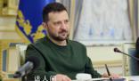 澤連斯基2023年總統(tǒng)年薪公布 約合230萬(wàn)元人民幣