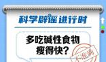 多吃堿性食物瘦得快?不一定