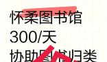 北京辟謠圖書館有償招志愿者 300/天？假！