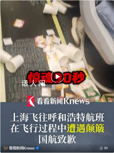 國(guó)航就CA8122航班顛簸致歉 上海出發(fā)航班遇驚魂90秒