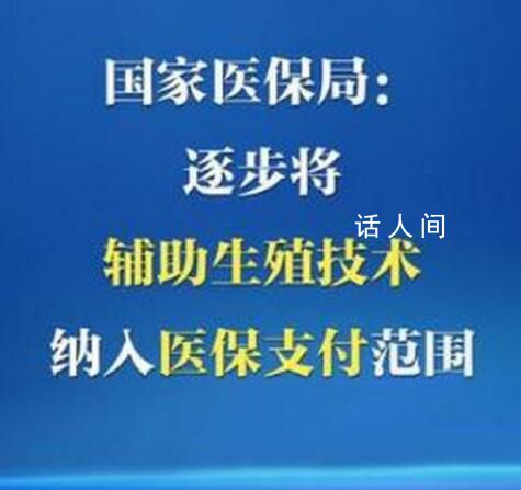 4個省份將輔助生殖納入醫保 促進人口長期均衡發展