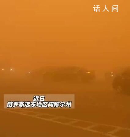 俄羅斯一地沙塵暴能見度為0 首府天空呈現橙紅色