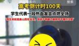 百日誓師被網(wǎng)暴女孩考進人大新聞系 唯一辦法就是考得很好