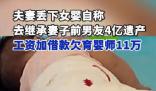 夫妻丟下女嬰自稱去繼承前男友遺產(chǎn) 目前雇主仍處于無應(yīng)答狀態(tài)