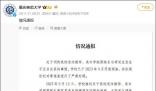 原院長誘騙女生當小三?校方回應(yīng)