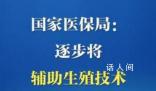 4個(gè)省份將輔助生殖納入醫(yī)保 促進(jìn)人口長(zhǎng)期均衡發(fā)展