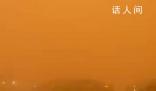 俄羅斯一地沙塵暴能見度為0 首府天空呈現(xiàn)橙紅色