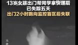 13歲女孩失蹤前監(jiān)控曝光 目前警方正在進一步調(diào)查當中