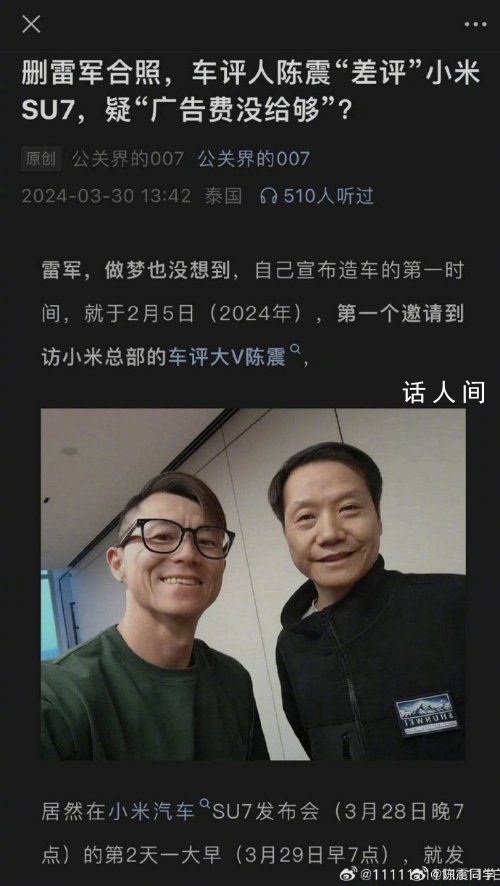 陳震希望刪雷軍合影風波到此結束 引網友廣泛關注與討論