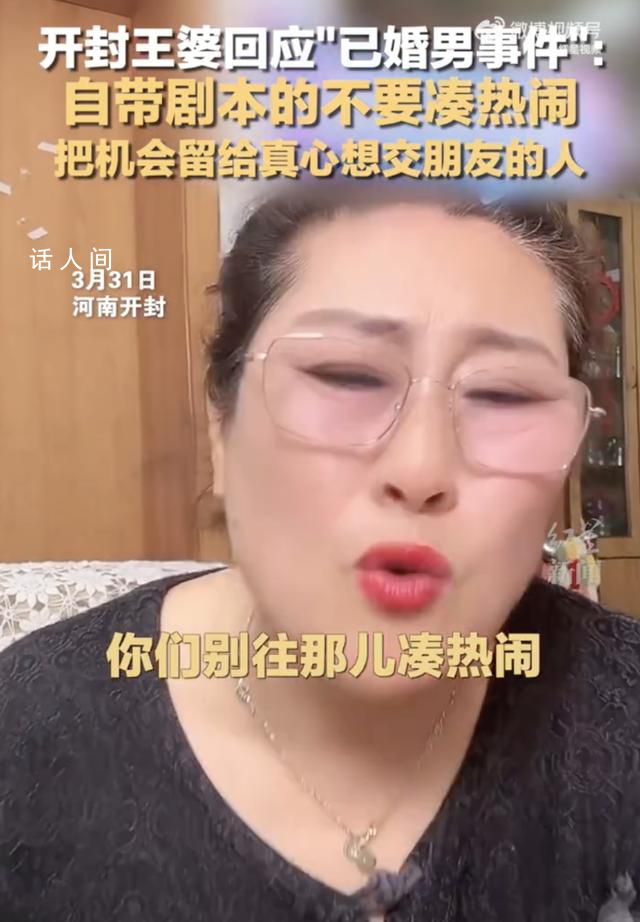 王婆回應已婚男相親事件 自帶劇本的不要湊熱鬧把機會留給真心想交朋友的人