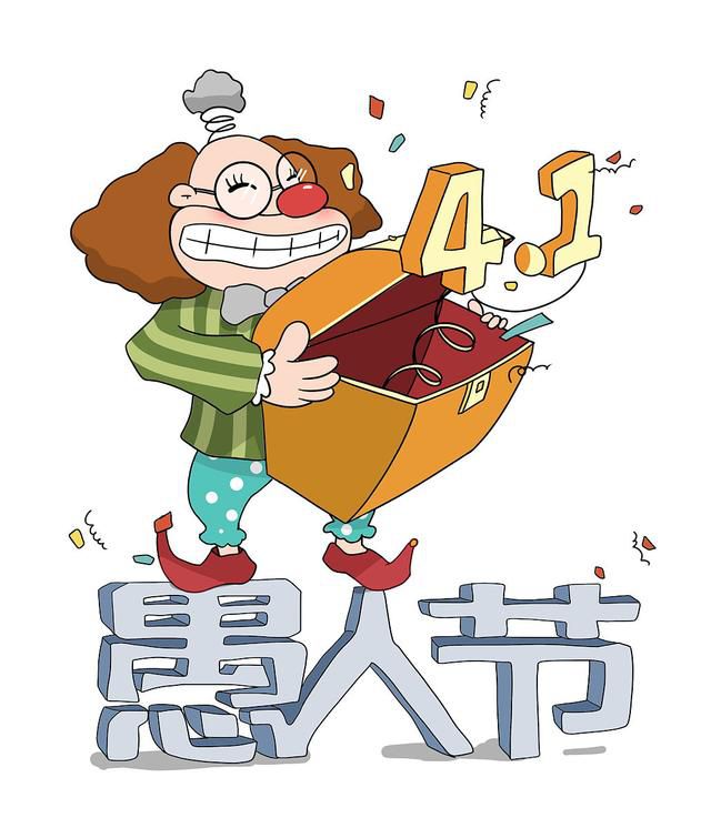 愚人節(jié) 愚人節(jié)怎么來的