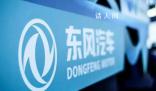 東風(fēng)汽車5名高管近期被查 東風(fēng)汽車反腐成果近期陸續(xù)公布