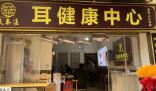 采耳店被罰22萬 官方:撤回強(qiáng)制執(zhí)行