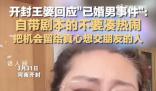 王婆回應已婚男相親事件 自帶劇本的不要湊熱鬧把機會留給真心想交朋友的人