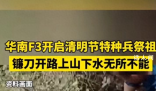 華南F3祭祖堪比特種兵拉練 一年一度的清明節又將到來