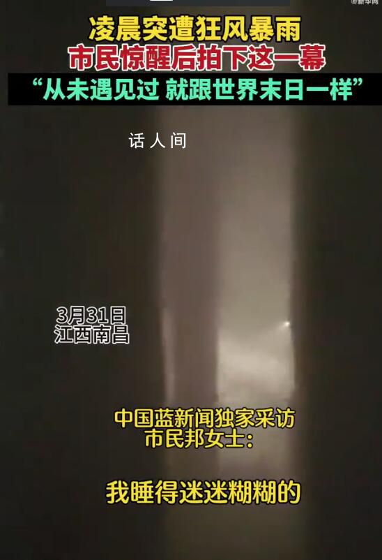 南昌市民鏡頭下的狂風(fēng)暴雨場面 市民被驚醒后拍下這一幕