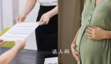 女子入職體檢發(fā)現(xiàn)懷孕后被拒錄用 法院判決：公司存在就業(yè)歧視行為