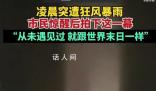 南昌市民鏡頭下的狂風暴雨場面 市民被驚醒后拍下這一幕