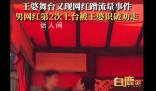 男網紅2次上臺被王婆識破趕走 又現網紅蹭流量事件