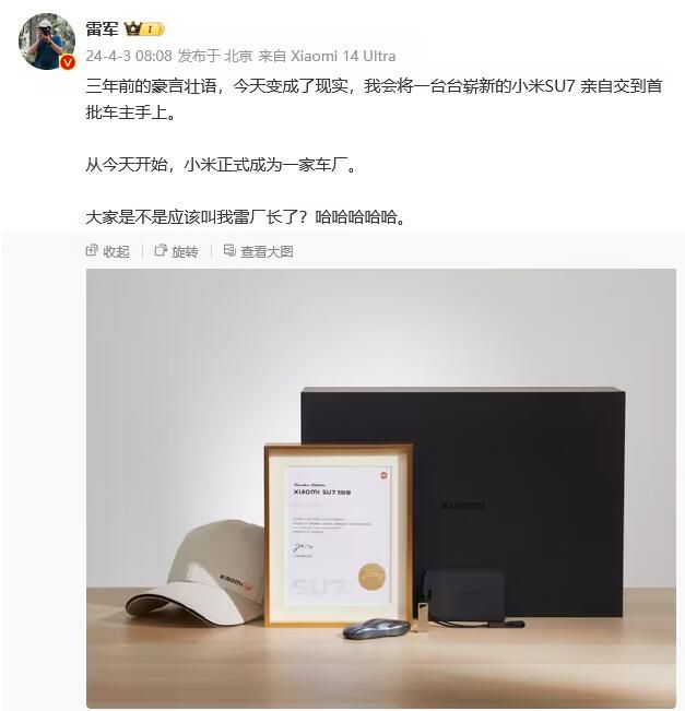雷軍稱小米正式成為一家車廠 大家是不是該叫我雷廠長？