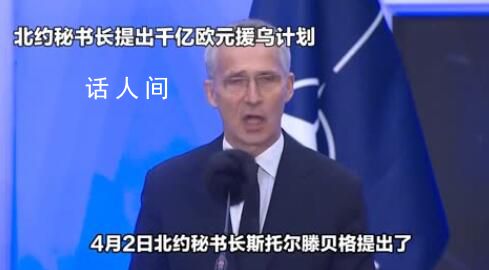 北約計劃援烏1000億歐元 討論如何在長期基礎(chǔ)上對烏克蘭提供軍事支持