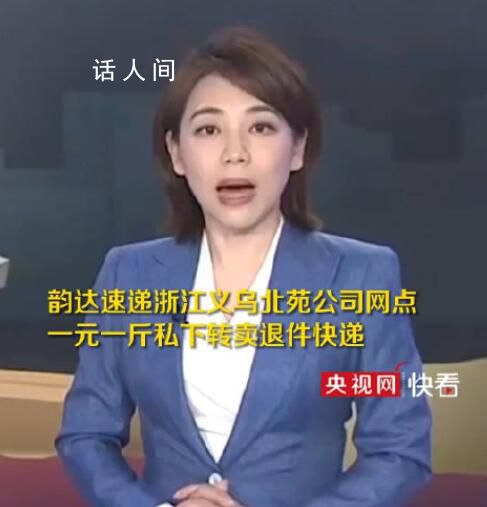 韻達(dá)回應(yīng)轉(zhuǎn)賣退件快遞:正在核實(shí)