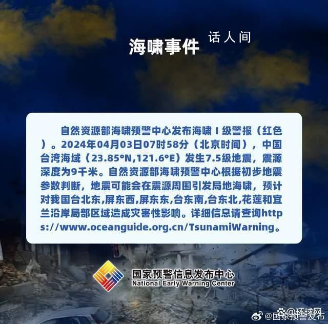 自然資源部發(fā)布海嘯Ⅰ級(jí)警報(bào) 中國(guó)臺(tái)灣海域發(fā)生7.5級(jí)地震