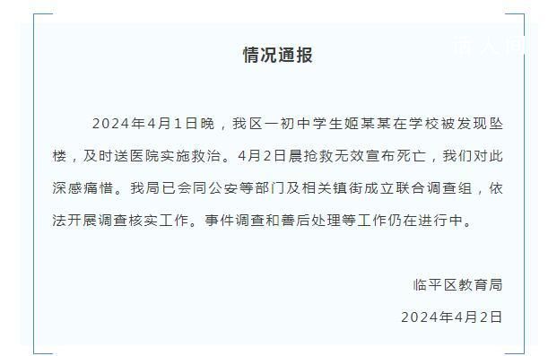 教育局通報初中學(xué)生在校墜亡 目前已成立聯(lián)合調(diào)查組