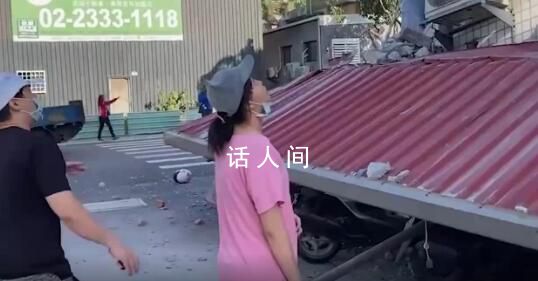 直擊臺灣地震最新情況 震源深度10千米