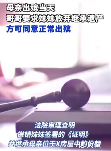 母親出殯當(dāng)天被哥哥要求放棄遺產(chǎn) 法院這樣判