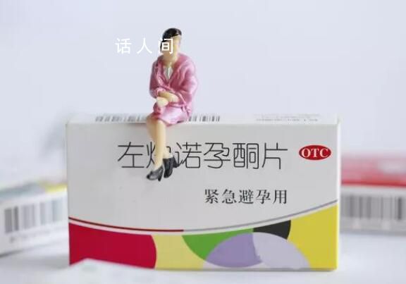 服用緊急避孕藥會影響生育嗎 緊急避孕藥對身體危害有多大